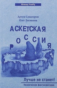 Аскетская Россия. Лучше не станет!