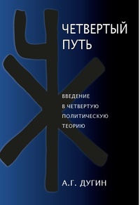 Четвертый Путь. Введение в Четвертую Политическую Теорию