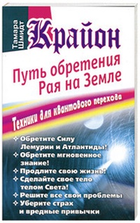 Обложка книги Крайон. Путь обретения рая на Земле. Техники для квантового