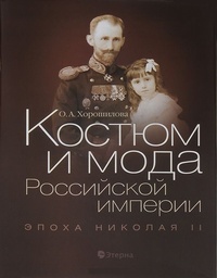 Обложка для книги Костюм и мода Российской империи. Эпоха Николая II