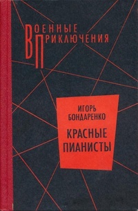 Обложка книги Красные пианисты