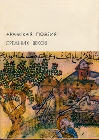 Обложка книги Арабская поэзия средних веков