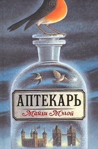 Обложка книги Аптекарь