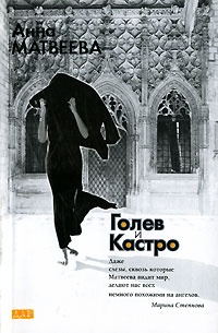 Голев и Кастро