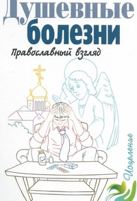 Обложка для книги Душевные болезни. Православный взгляд