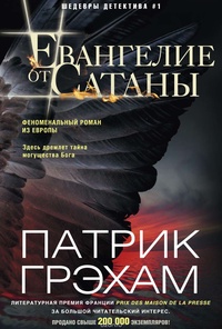 Обложка для книги Евангелие от Сатаны