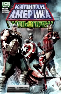 Обложка книги Капитан Америка: Хайль Гидра #2