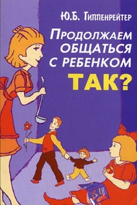 Продолжаем общаться с ребенком. Так?