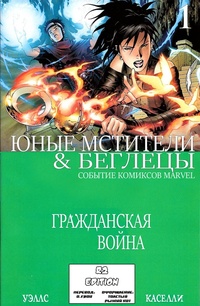 Обложка книги Юные Мстители и Беглецы #01