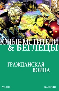 Обложка книги Юные Мстители и Беглецы #03