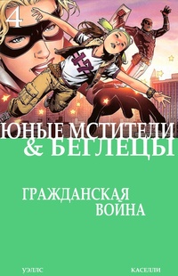 Обложка книги Юные Мстители и Беглецы #04