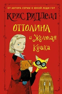 Обложка книги Оттолина и Желтая Кошка