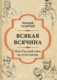 Обложка для книги Всякая всячина. Или русский смех на пути жизни