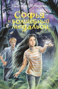 Обложка книги Софья и волшебный медальон