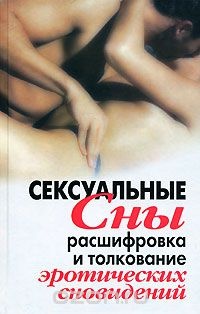 Сексуальные сны. Расшифровкаи толкование эротических сновидений