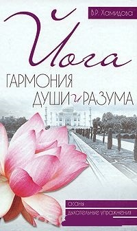 Йога. Гармония души и разума