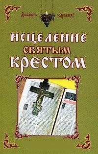 Обложка для книги Исцеление святым крестом