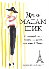 Обложка для книги Уроки мадам Шик. 20 секретов стиля, которые я узнала, пока жила в Париже