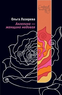 Ангелина – женщина медовая