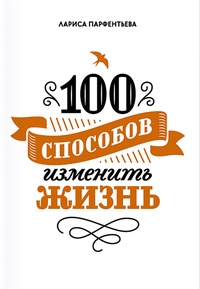 100 способов изменить жизнь