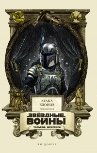 Обложка книги Звёздные войны Уильяма Шекспира. Эпизод II: Атака клонов