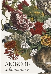 Обложка книги Любовь к ботанике