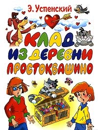 Клад из деревни Простоквашино