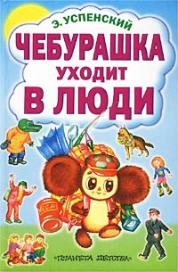 Чебурашка уходит в люди