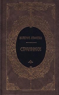 Обложка для книги Странники