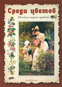 Обложка книги Среди цветов