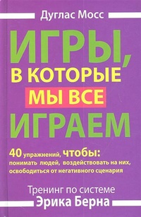 Обложка для книги Игры, в которые мы все играем. Тренинг по системе Эрика Берна. 40 упражнений, чтобы понимать людей,