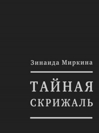 Тайная скрижаль: книга памяти Григория Померанца