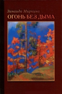 Обложка для книги Огонь без дыма