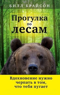 Обложка книги Прогулка по лесам