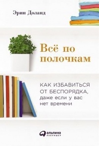 Обложка для книги Всё по полочкам. Как избавиться от беспорядка, даже если у вас нет времени