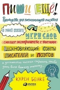 Обложка для книги Пиши ещё! Руководство для начинающего писателя