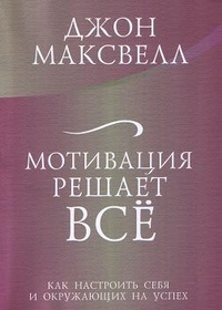 Мотивация решает все