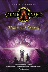 Обложка книги Семь чудес и временной разлом