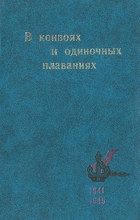 Обложка книги В конвоях и одиночных плаваниях
