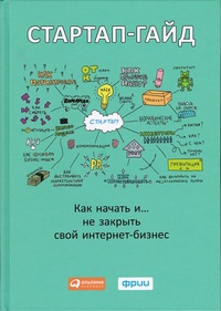 Обложка книги Стартап-гайд: Как начать и не закрыть свой интернет-бизнес