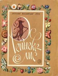 Обложка книги Рейнеке-Лис