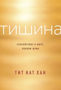 Обложка для книги Тишина. Спокойствие в мире, полном шума