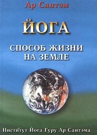 Обложка для книги Йога. Способ жизни на земле