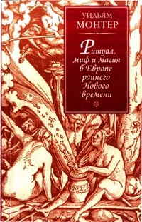 Обложка для книги Ритуал, миф и магия в Европе раннего Нового времени