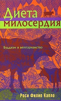 Обложка для книги Диета милосердия: Буддизм и вегетарианство