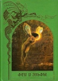 Обложка книги Феи и эльфы