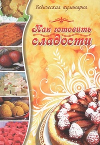 Обложка книги Как готовить сладости