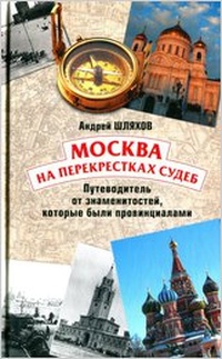 Обложка для книги Москва на перекрестках судеб. Путеводитель от знаменитостей, которые были провинциалами