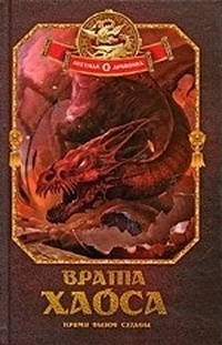 Врата Хаоса