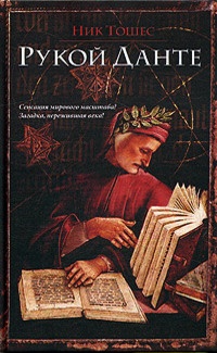 Обложка для книги Рукой Данте